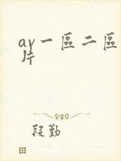 av一区二区毛片