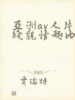 亚洲av人片在线观情趣内衣