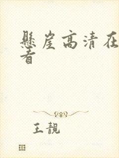 悬崖高清在线观看