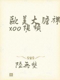 欧美大胆裸体xxoo视频