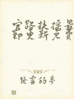 官路扶摇最新章节更新免费阅读