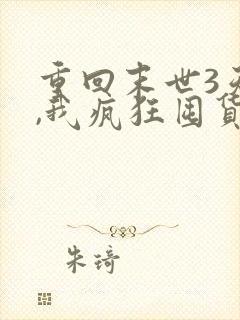 重回末世3天前,我疯狂囤货全文免费下载txt