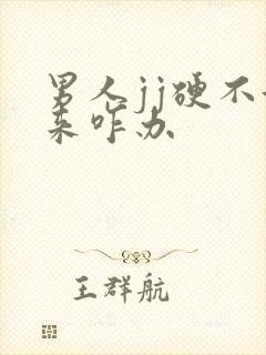 男人jj硬不起来咋办