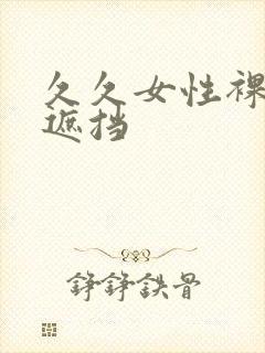 久久女性裸体无遮挡