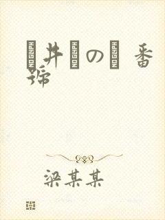 辻井ほのか 番号