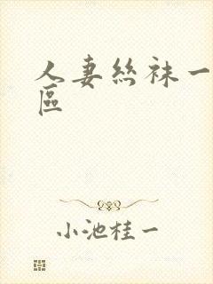 人妻丝袜一区二区