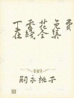 丁香花免费高清在线全集