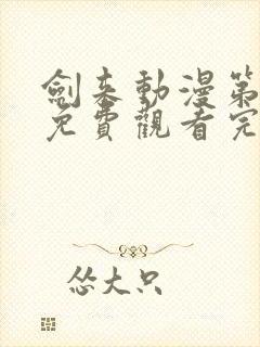 剑来动漫第二季免费观看完整版第五集