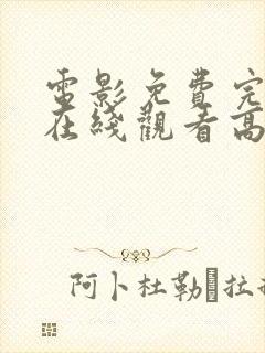 电影免费完整版在线观看高清封面