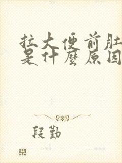 拉大便前肚子痛是什么原因