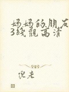 妈妈的朋友电影3线观高清