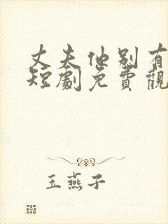 丈夫他别有用心短剧免费观看全集