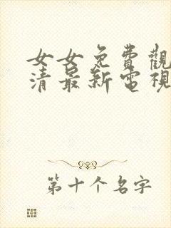 女女免费观看高清最新电视剧免费