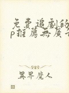 免费追剧的app推荐无广告