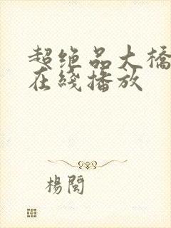 超绝品大桥未久在线播放