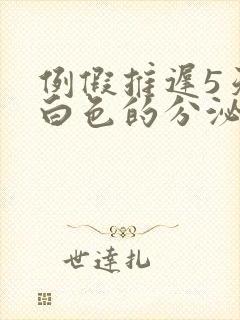 例假推迟5天有白色的分泌物