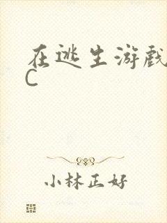 在逃生游戏里被C