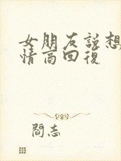 女朋友说想你高情商回复