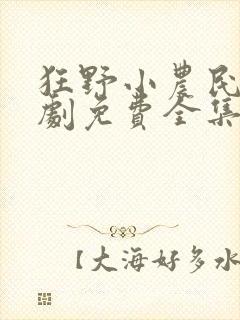狂野小农民电视剧免费全集在线观看高清