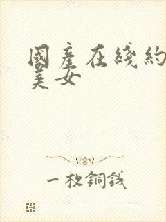 国产在线约白丝美女