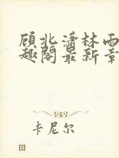 顾北潇林雨菲笔趣阁最新章节