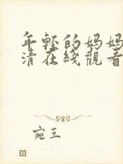 年轻的妈妈4高清在线观看