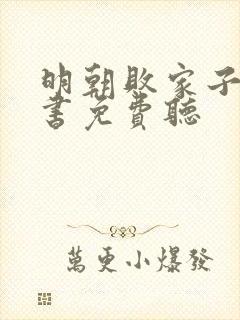 明朝败家子有声书免费听