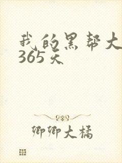 我的黑帮大佬的365天封面