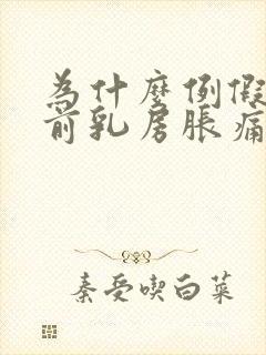 为什么例假来之前乳房胀痛