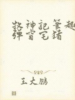 牧神记笔趣阁无弹窗宅猪