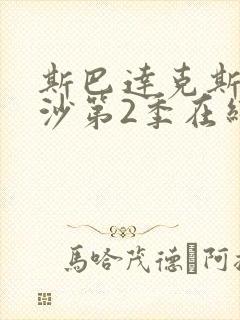 斯巴达克斯血与沙第2季在线完整免费观看