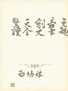 惊天剑帝免费阅读全文笔趣阁