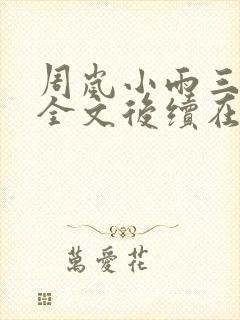 周岚小雨三部曲全文后续在线阅读封面