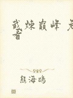 武炼巅峰 免费看