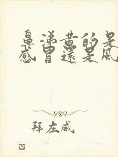 鼻涕黄的是风热感冒还是风寒感冒