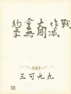 约会大作战第二季无删减