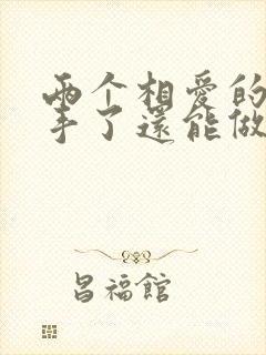 两个相爱的人分手了还能做朋友吗封面