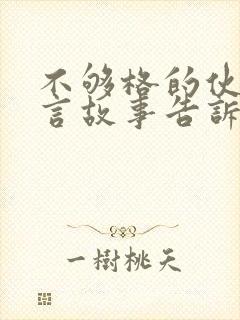 不够格的伙伴寓言故事告诉我们什么道理