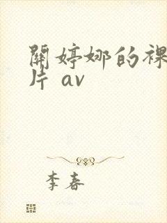 关婷娜的裸体毛片 av