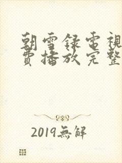 朝雪录电视剧免费播放完整版