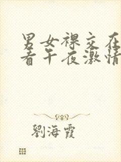 男女裸交在线观看午夜激情