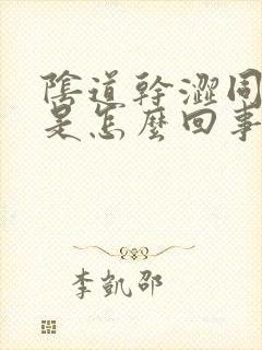 阴道干涩同房疼是怎么回事