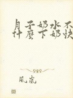 月子奶水不够吃什么下奶快