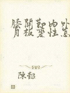 膝关节内外侧半月板变性怎么治