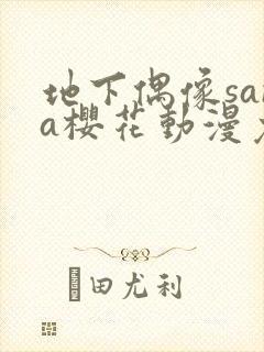 地下偶像sana樱花动漫免费全集观看