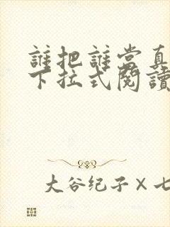 谁把谁当真漫画下拉式阅读