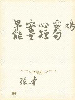 早安心灵鸡汤正能量短句封面