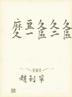 麻豆久久久久久久一区二区三区