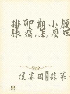 排卵期小腹出现胀痛,怎么回事