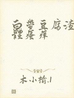 白带豆腐渣状下体瘙痒